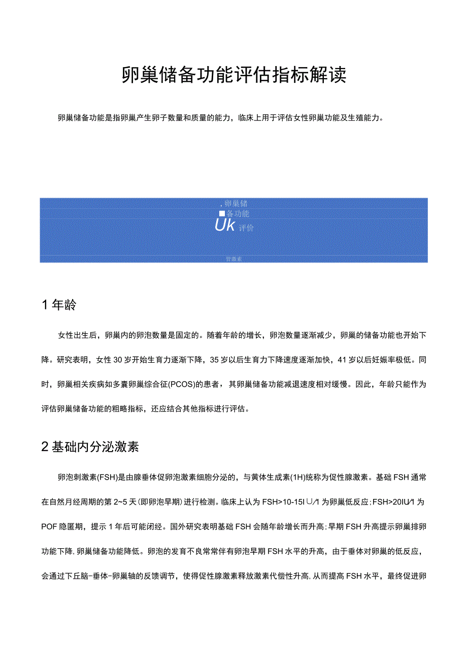 卵巢储备功能评估指标解读.docx_第1页