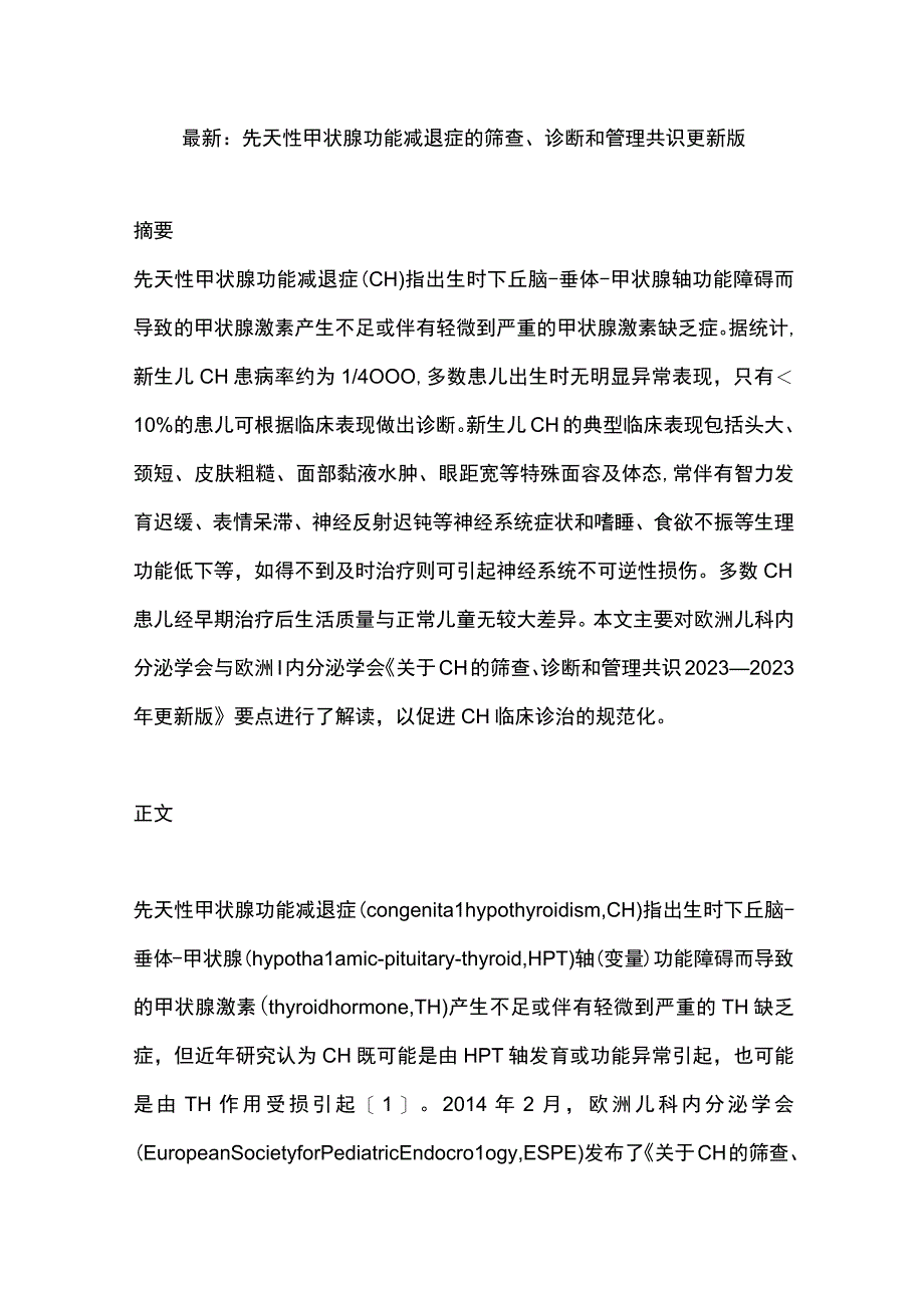 最新：先天性甲状腺功能减退症的筛查、诊断和管理共识更新版.docx_第1页