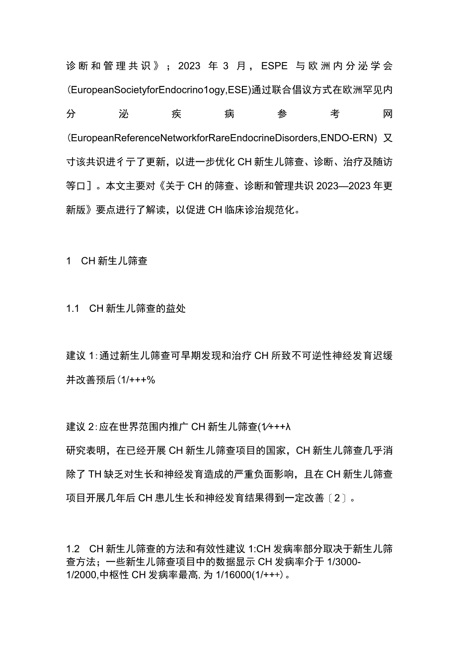 最新：先天性甲状腺功能减退症的筛查、诊断和管理共识更新版.docx_第2页