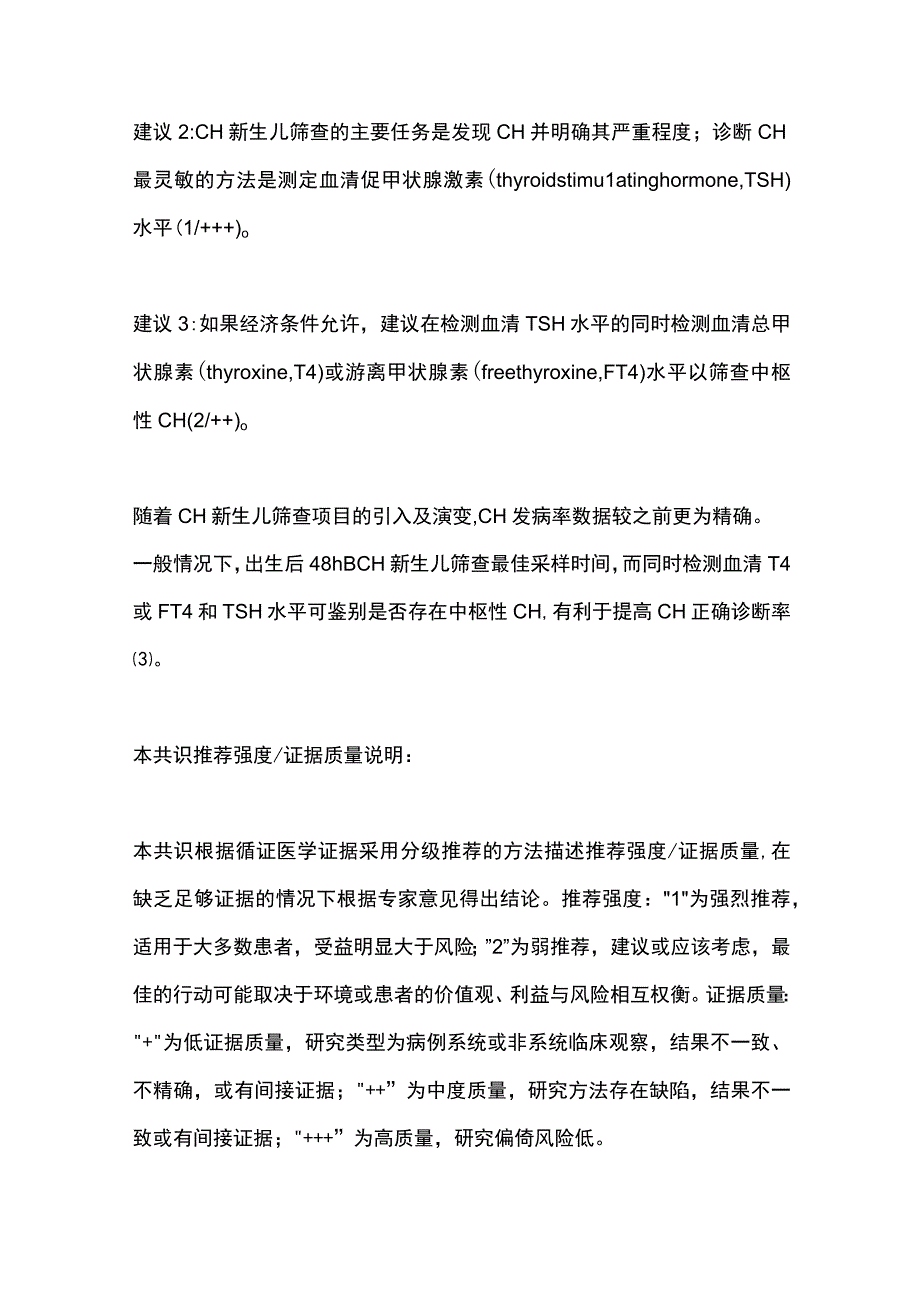 最新：先天性甲状腺功能减退症的筛查、诊断和管理共识更新版.docx_第3页