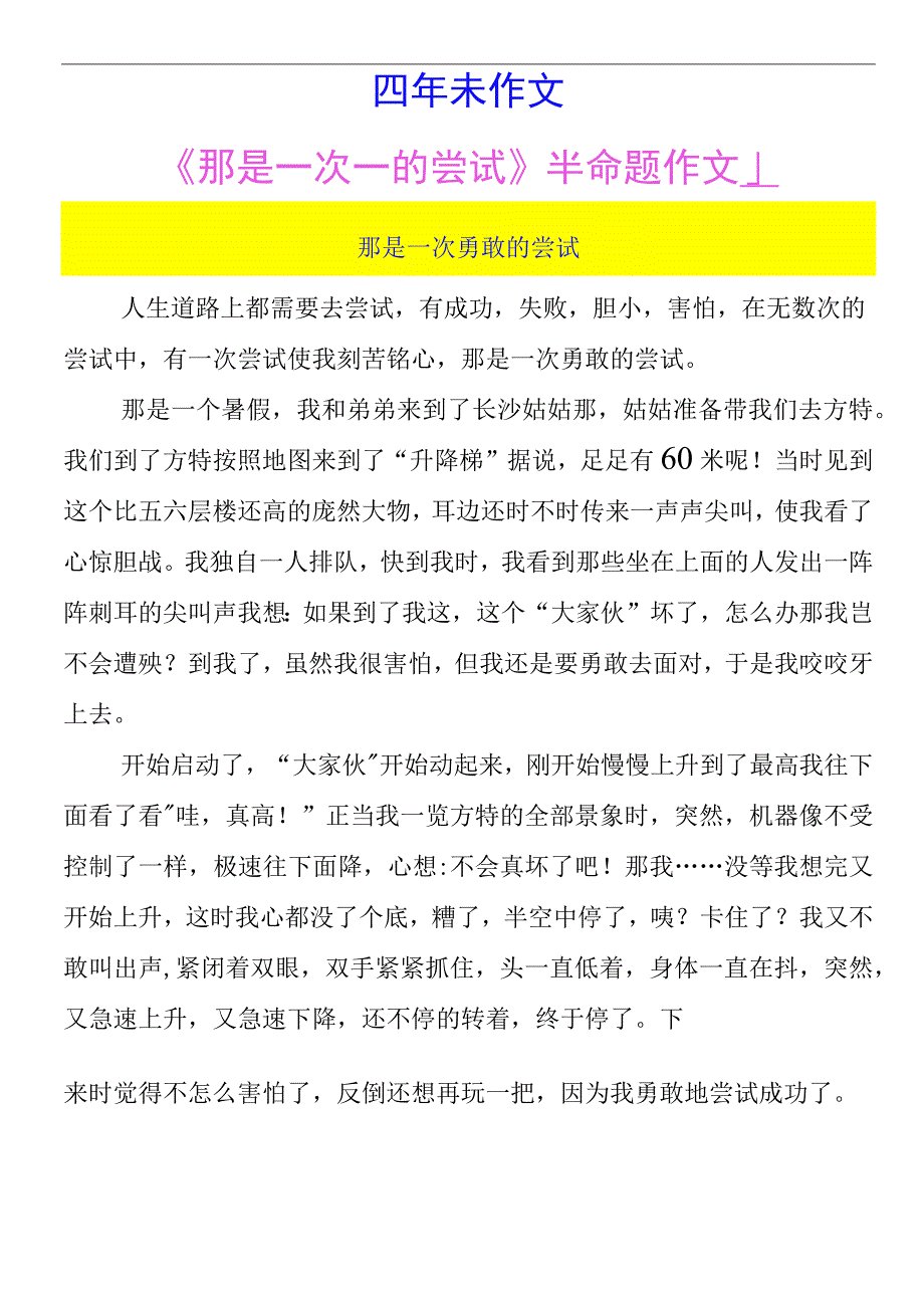 四年级期末作文 《那是一次___的尝试》半命题作文 那是一次勇敢的尝试.docx_第1页