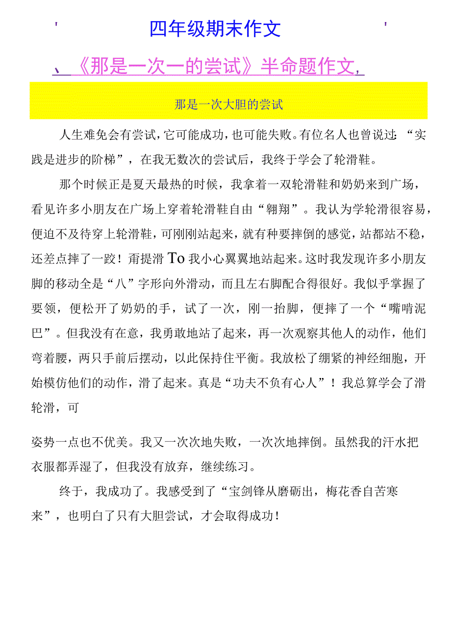 四年级期末作文 《那是一次___的尝试》半命题作文 那是一次勇敢的尝试.docx_第3页