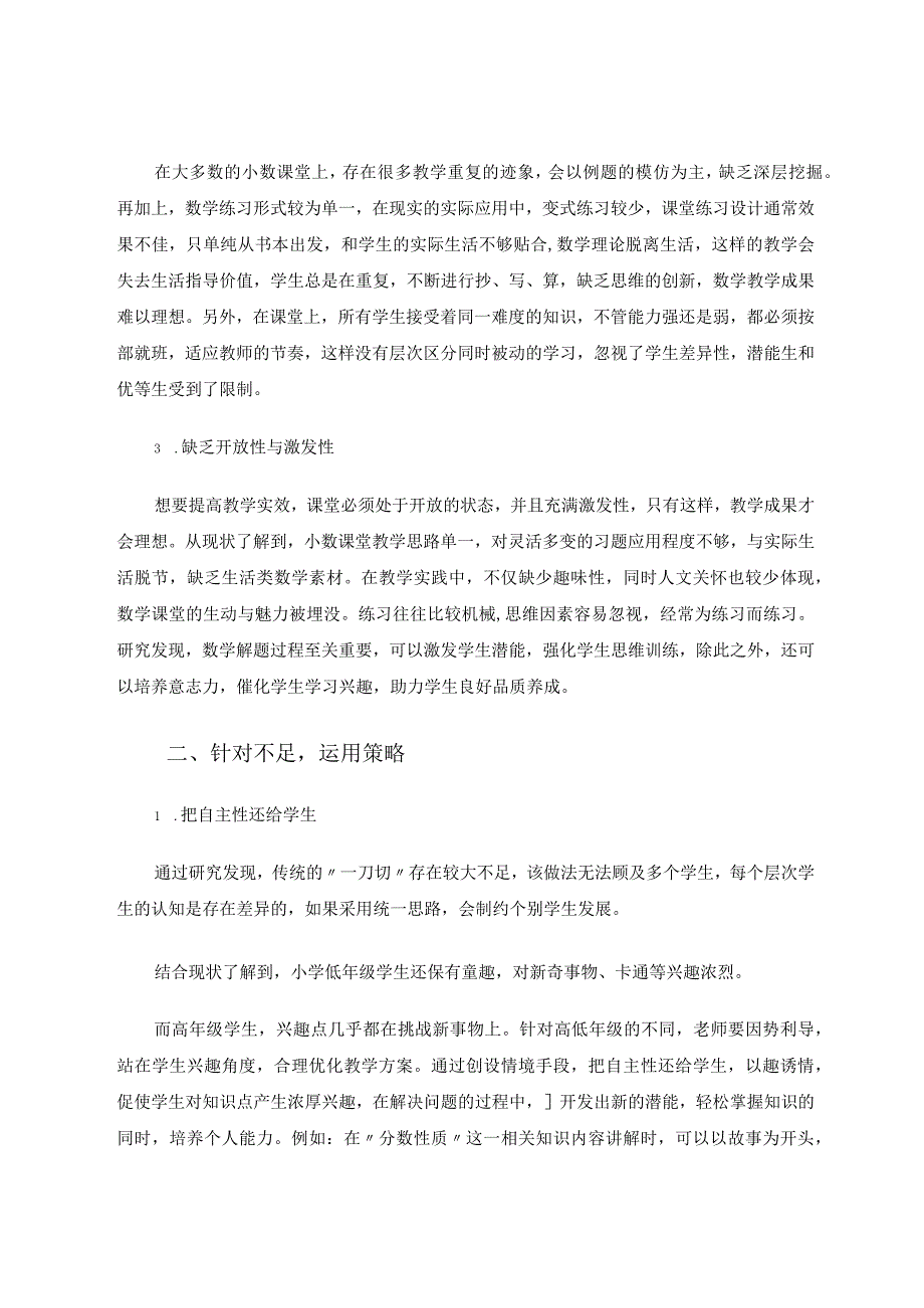 小数课堂“化被动为主动”的教学实效探究 论文.docx_第2页