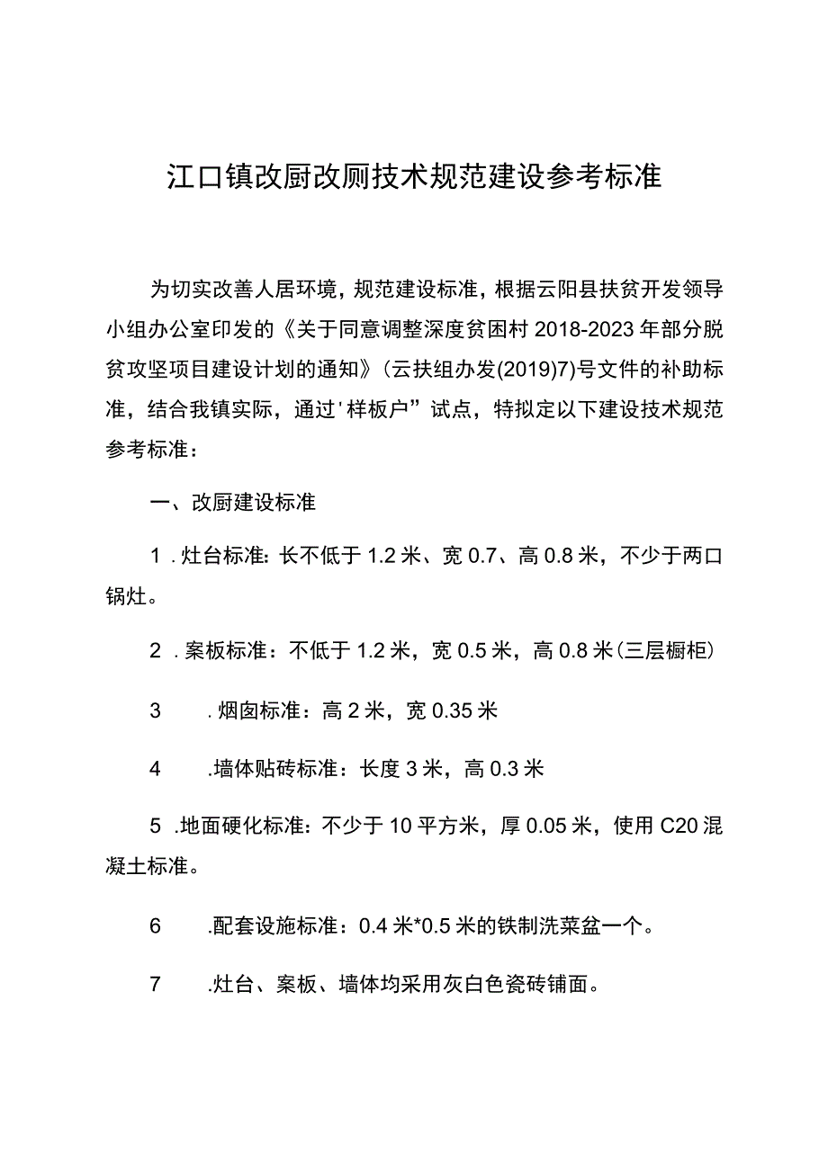 江口镇改厨改厕技术规范建设参考标准.docx_第1页