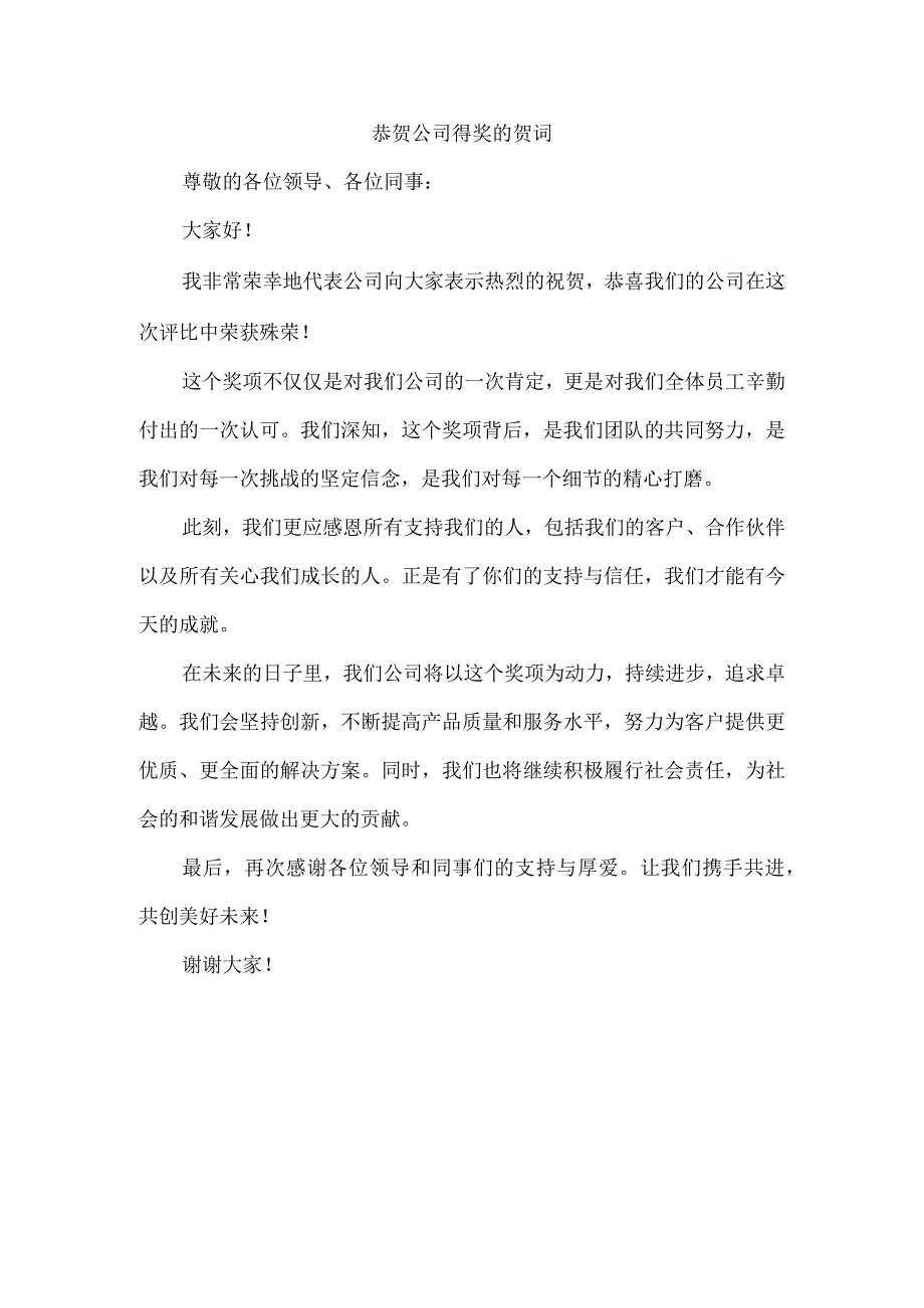 恭贺公司得奖的贺词.docx_第1页