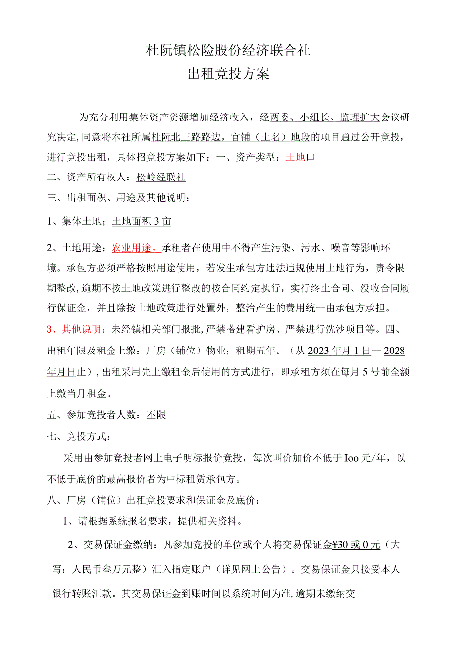 杜阮镇松岭股份经济联合社出租竞投方案.docx_第1页