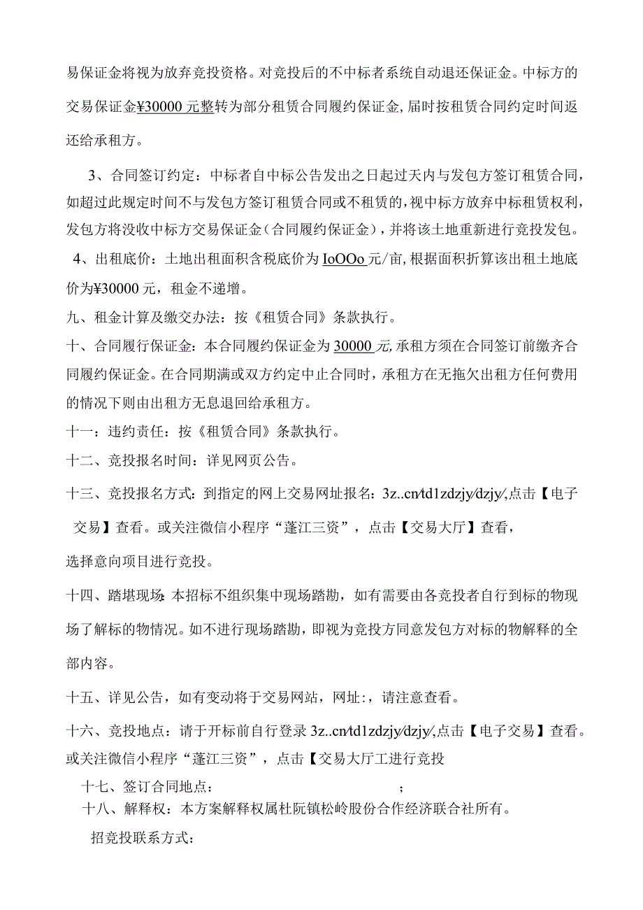 杜阮镇松岭股份经济联合社出租竞投方案.docx_第2页