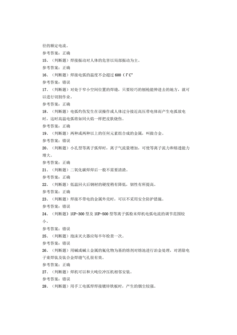 熔化焊接与热切割作业考试题(1).docx_第2页