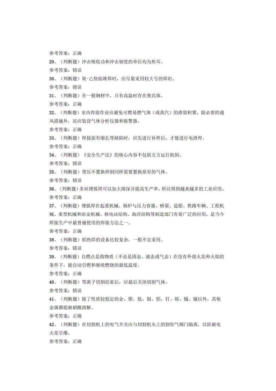 熔化焊接与热切割作业考试题(1).docx_第3页