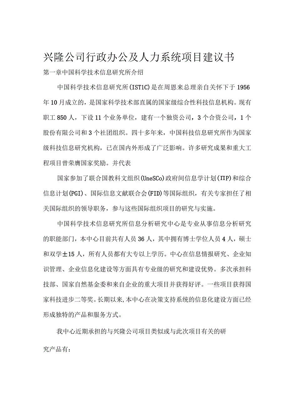 某公司行政办公及人力系统项目建议书.docx_第1页