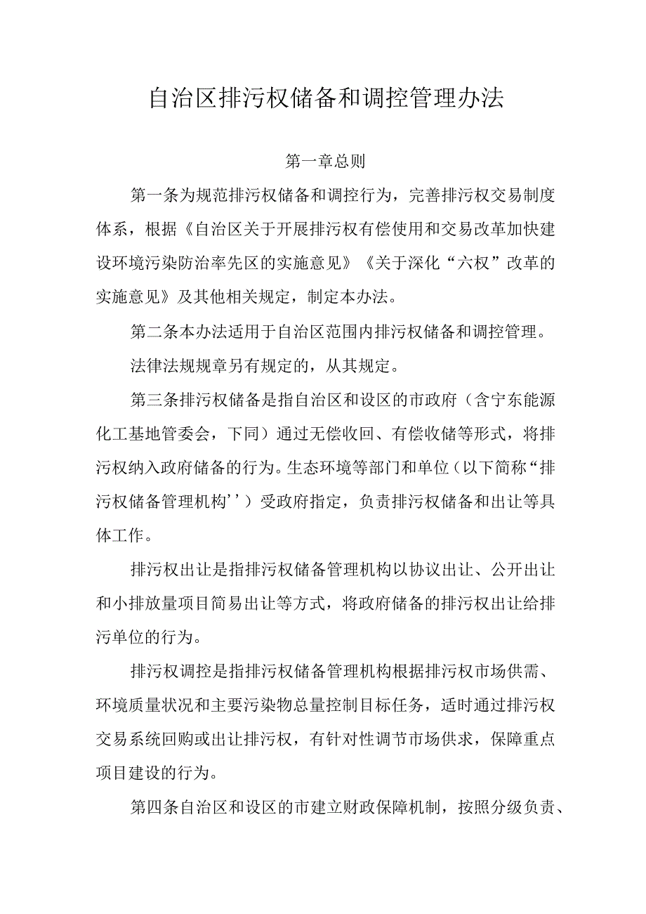 宁夏自治区排污权储备和调控管理办法-全文及解读.docx_第1页