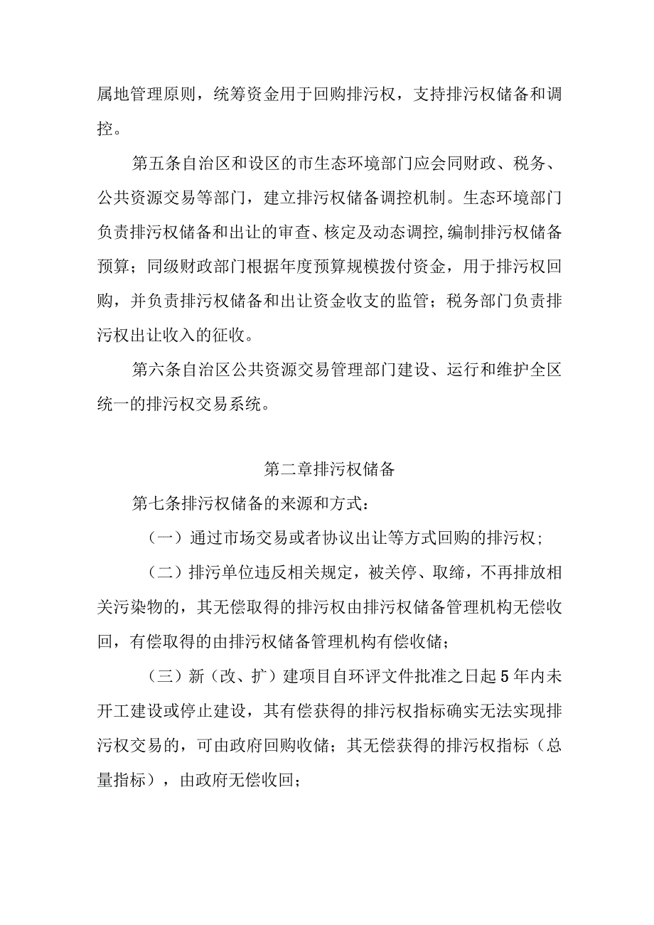 宁夏自治区排污权储备和调控管理办法-全文及解读.docx_第2页