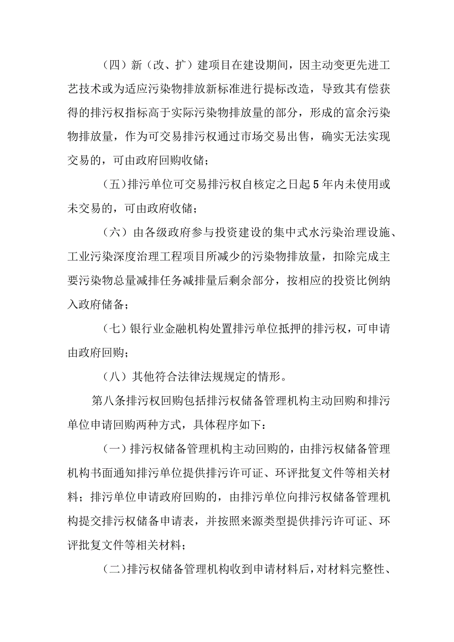 宁夏自治区排污权储备和调控管理办法-全文及解读.docx_第3页