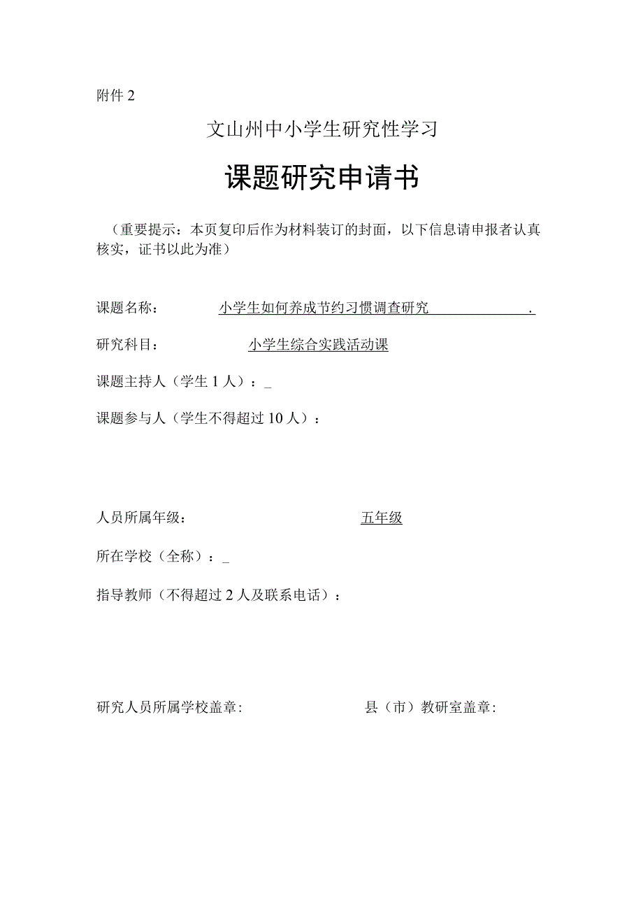 小学生如何养成节约习惯调查研究,州中小学生研究性学习课题申请书.docx_第1页