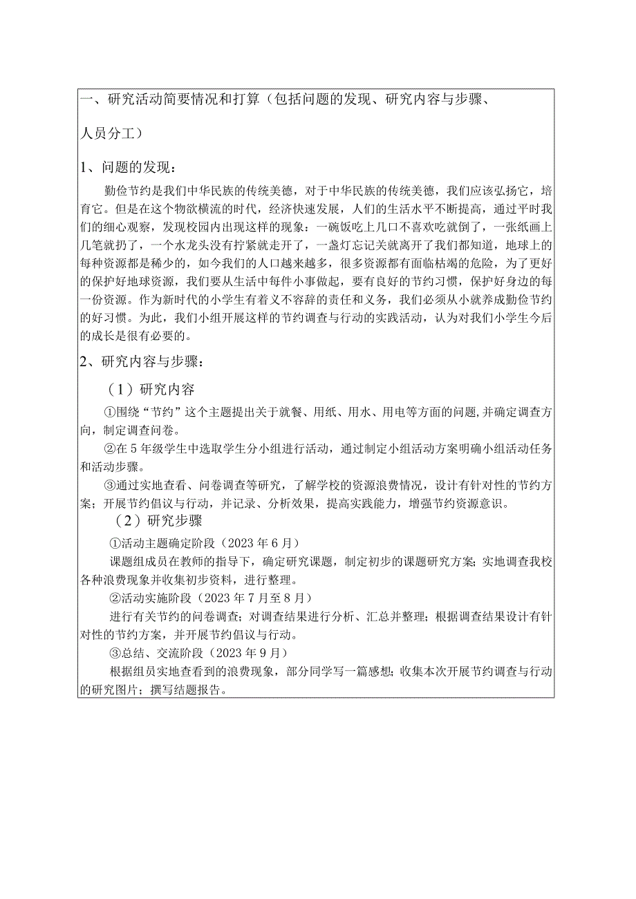 小学生如何养成节约习惯调查研究,州中小学生研究性学习课题申请书.docx_第3页