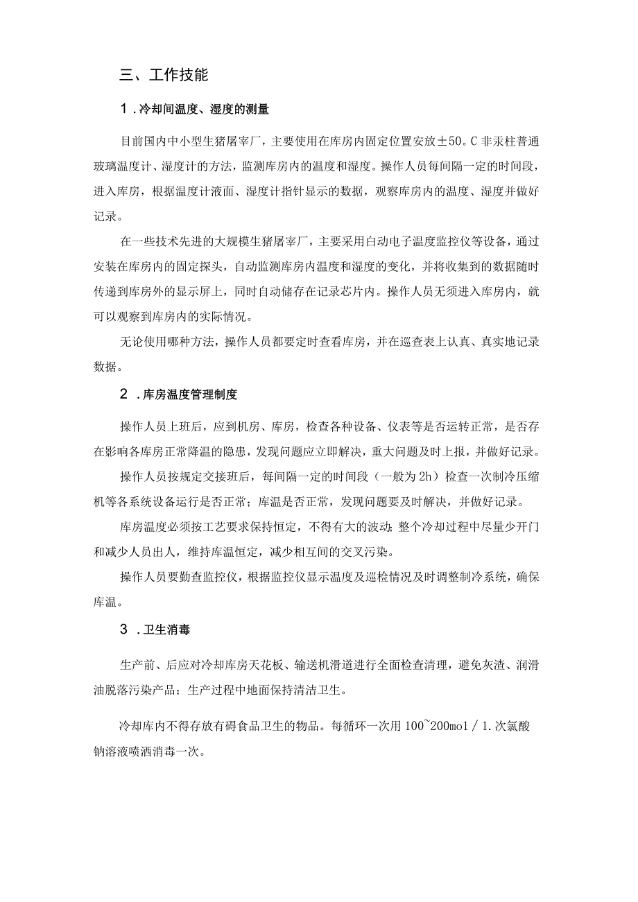 猪屠宰加工工培训 14冷却.docx_第3页