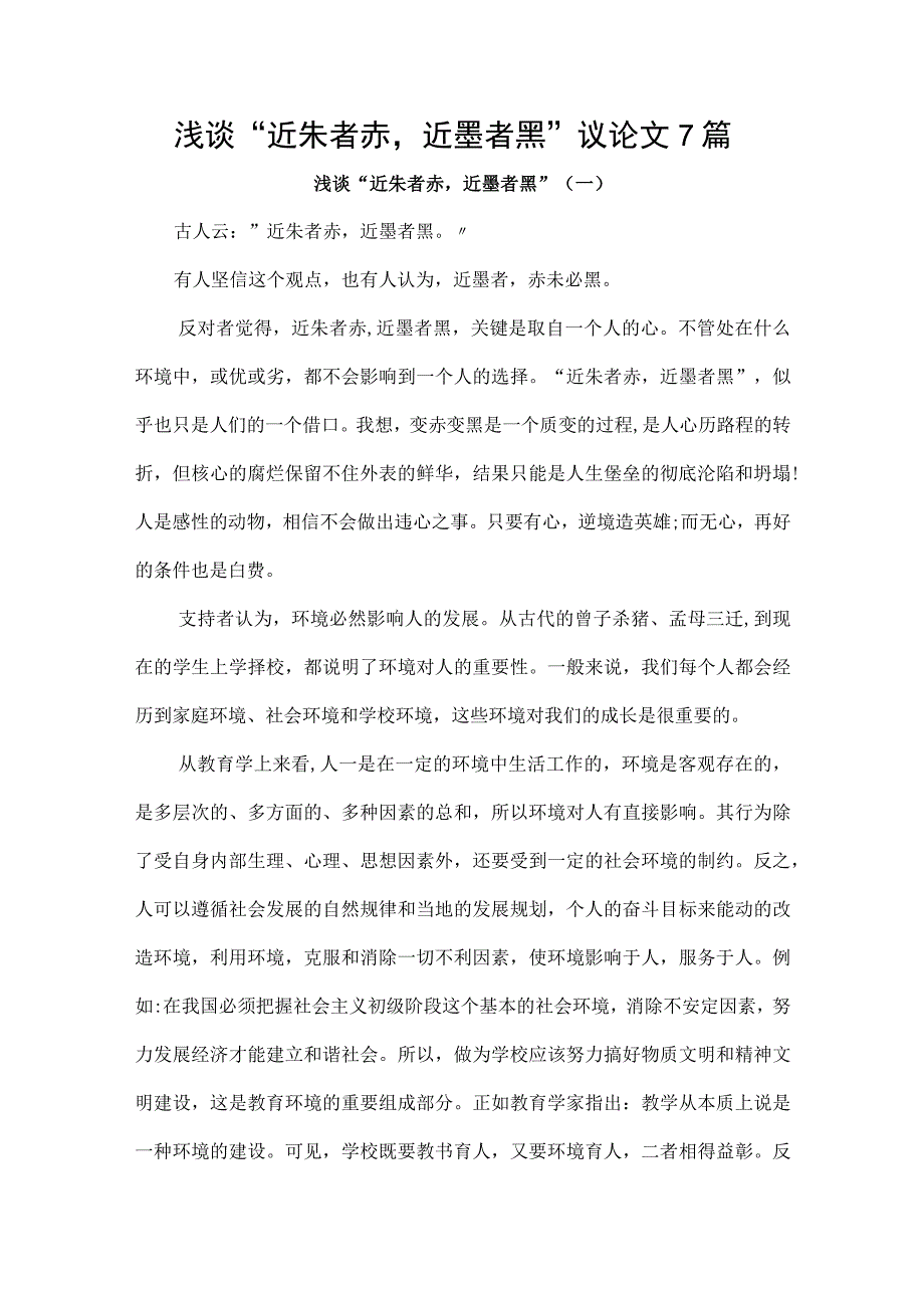 浅谈“近朱者赤近墨者黑”议论文7篇.docx_第1页