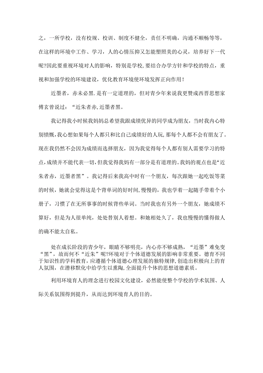 浅谈“近朱者赤近墨者黑”议论文7篇.docx_第2页