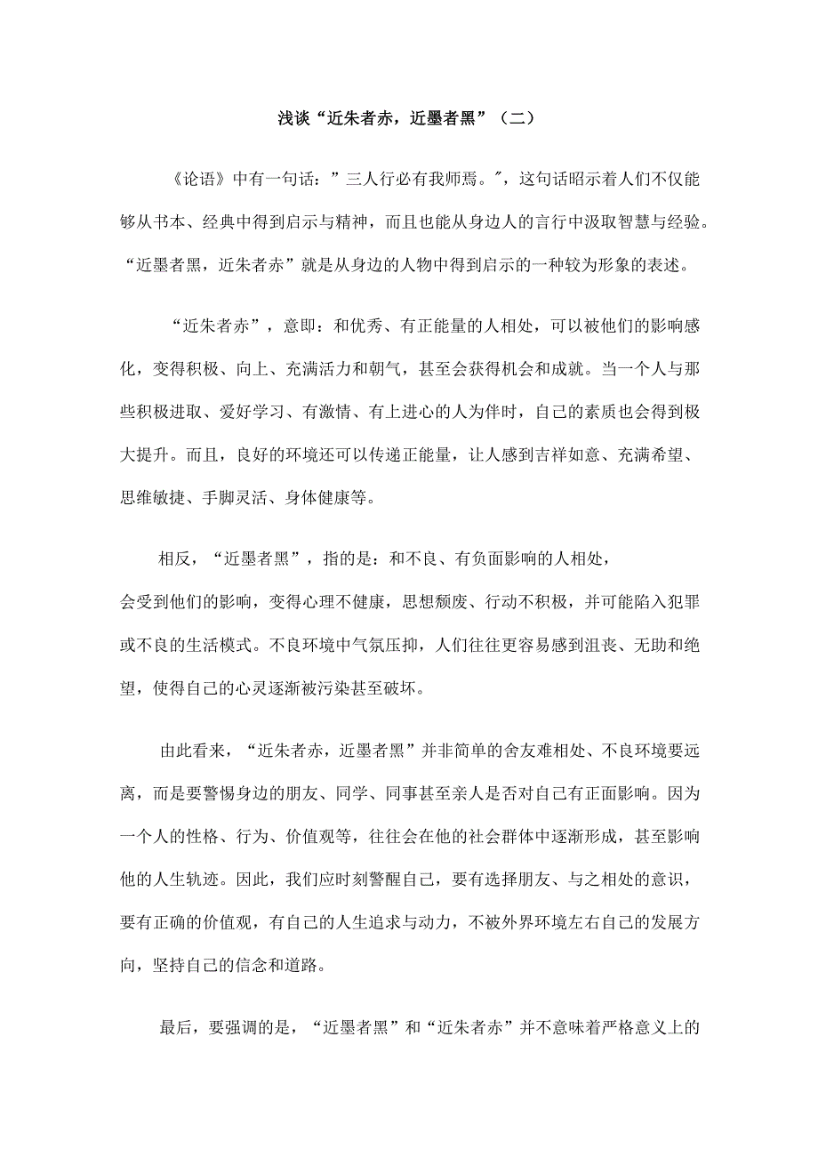 浅谈“近朱者赤近墨者黑”议论文7篇.docx_第3页