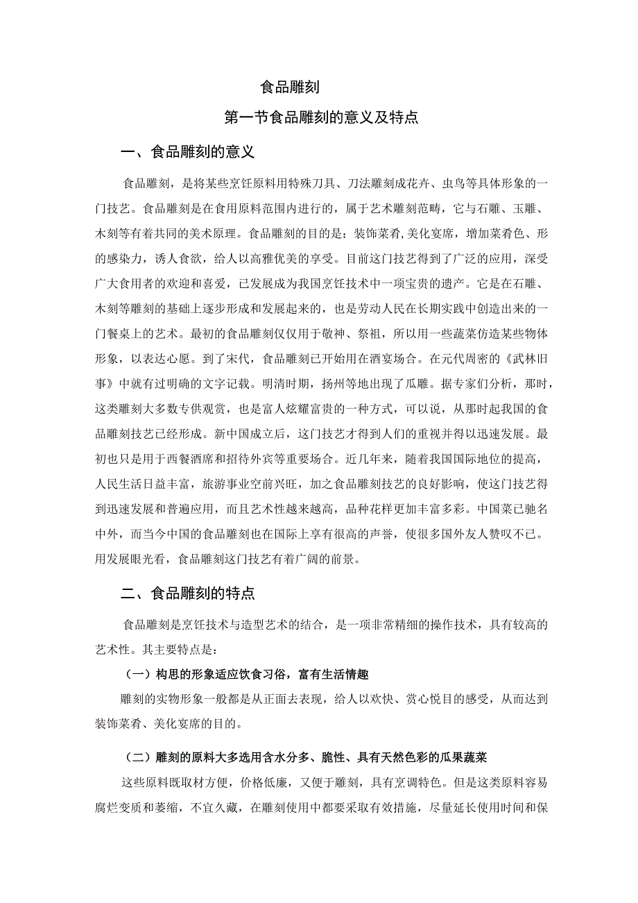 厨师培训教程 17.食品雕刻知识.docx_第1页