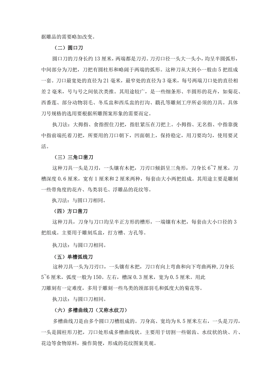 厨师培训教程 17.食品雕刻知识.docx_第3页