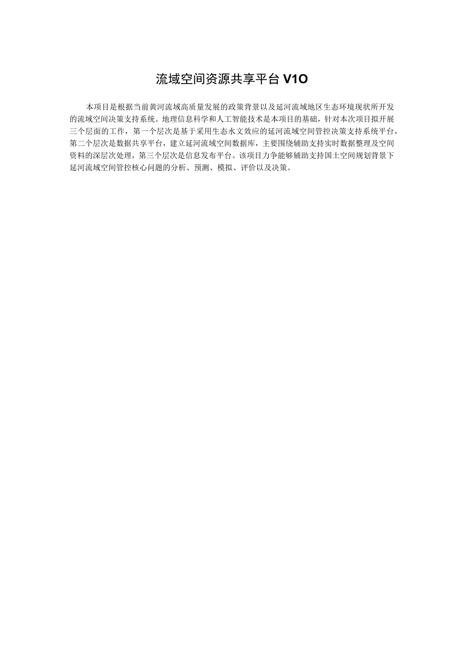 流域空间资源共享平台V0.docx_第1页