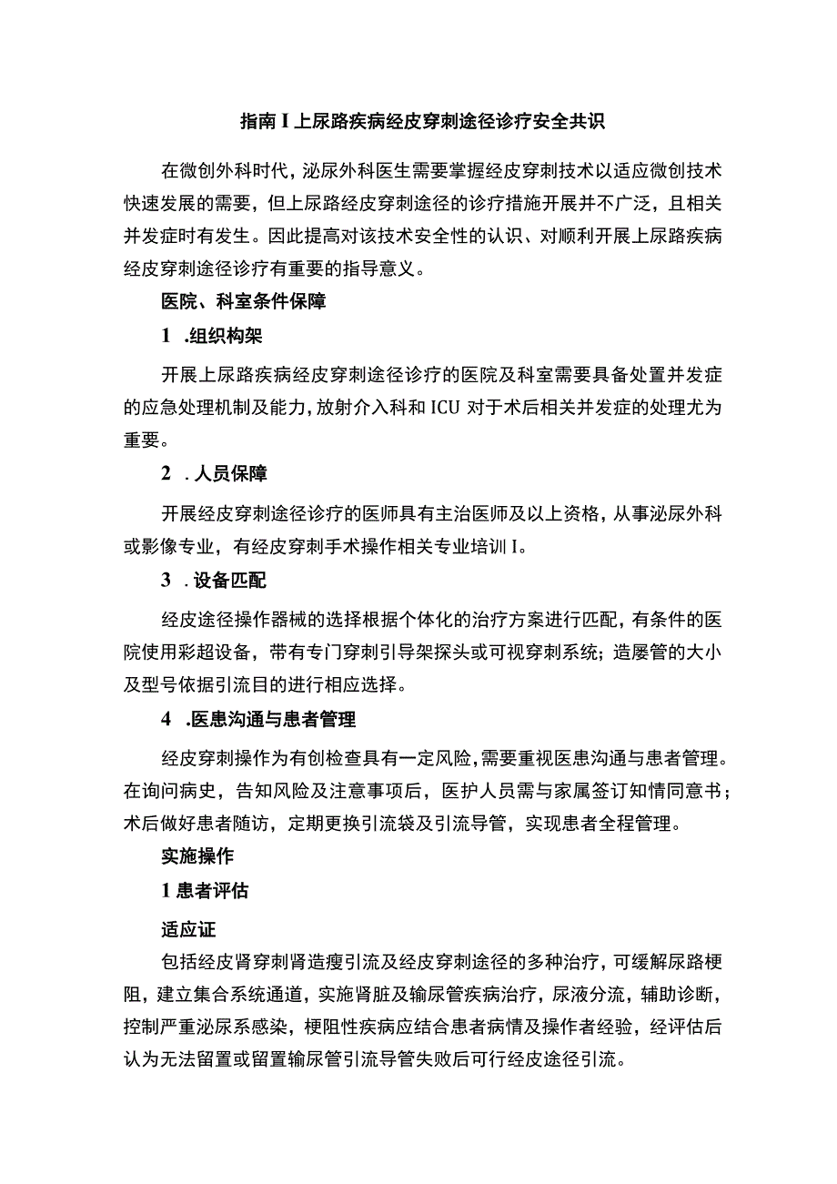 指南│上尿路疾病经皮穿刺途径诊疗安全共识.docx_第1页