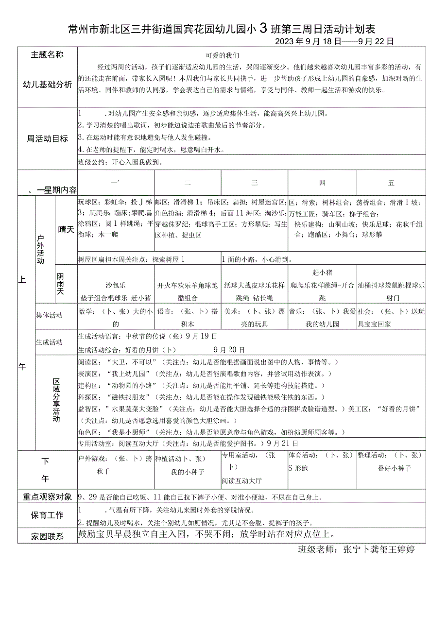 常州市新北区三井街道国宾花园幼儿园小3班第三周日活动计划表.docx_第1页