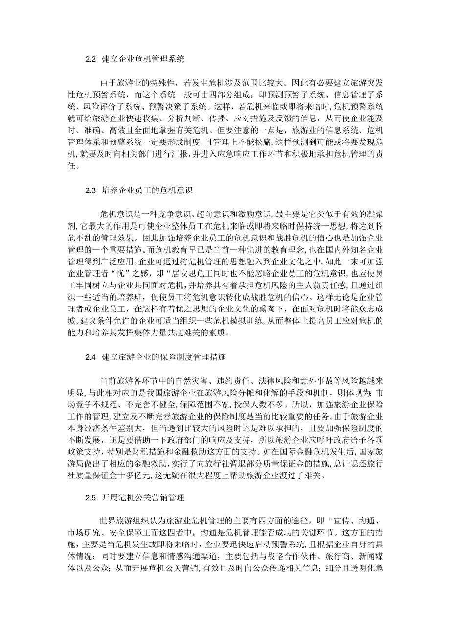 探讨旅游企业应对危机的若干管理措施.docx_第2页