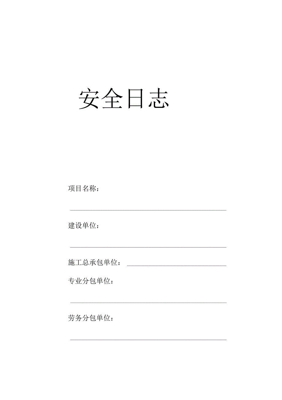 安全日志.docx_第1页