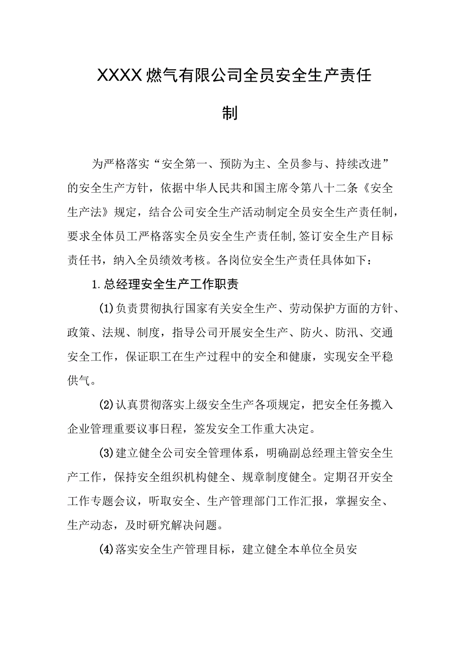 燃气有限公司全员安全生产责任制.docx_第1页