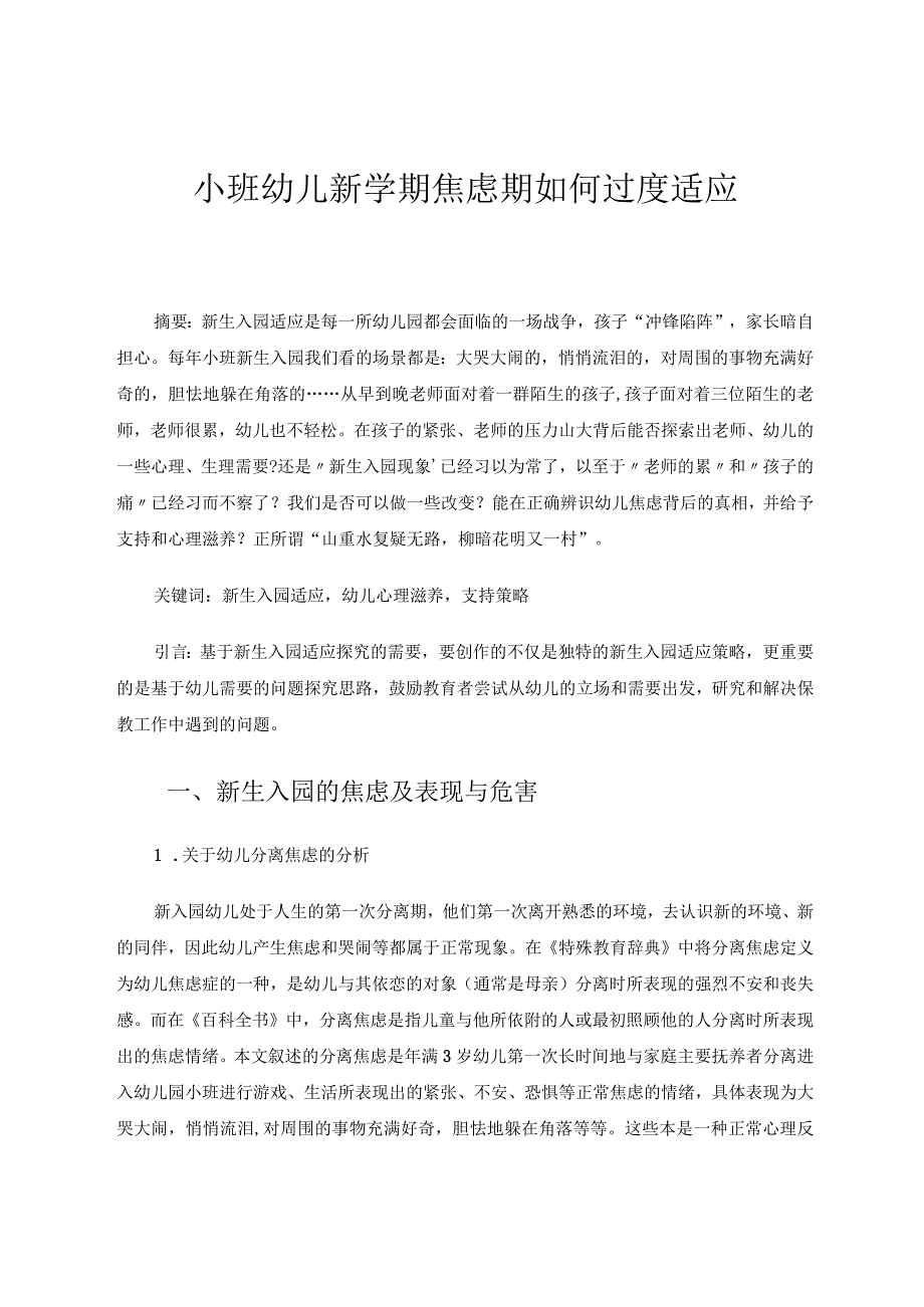 小班幼儿新学期焦虑期如何过度适应 论文.docx_第1页