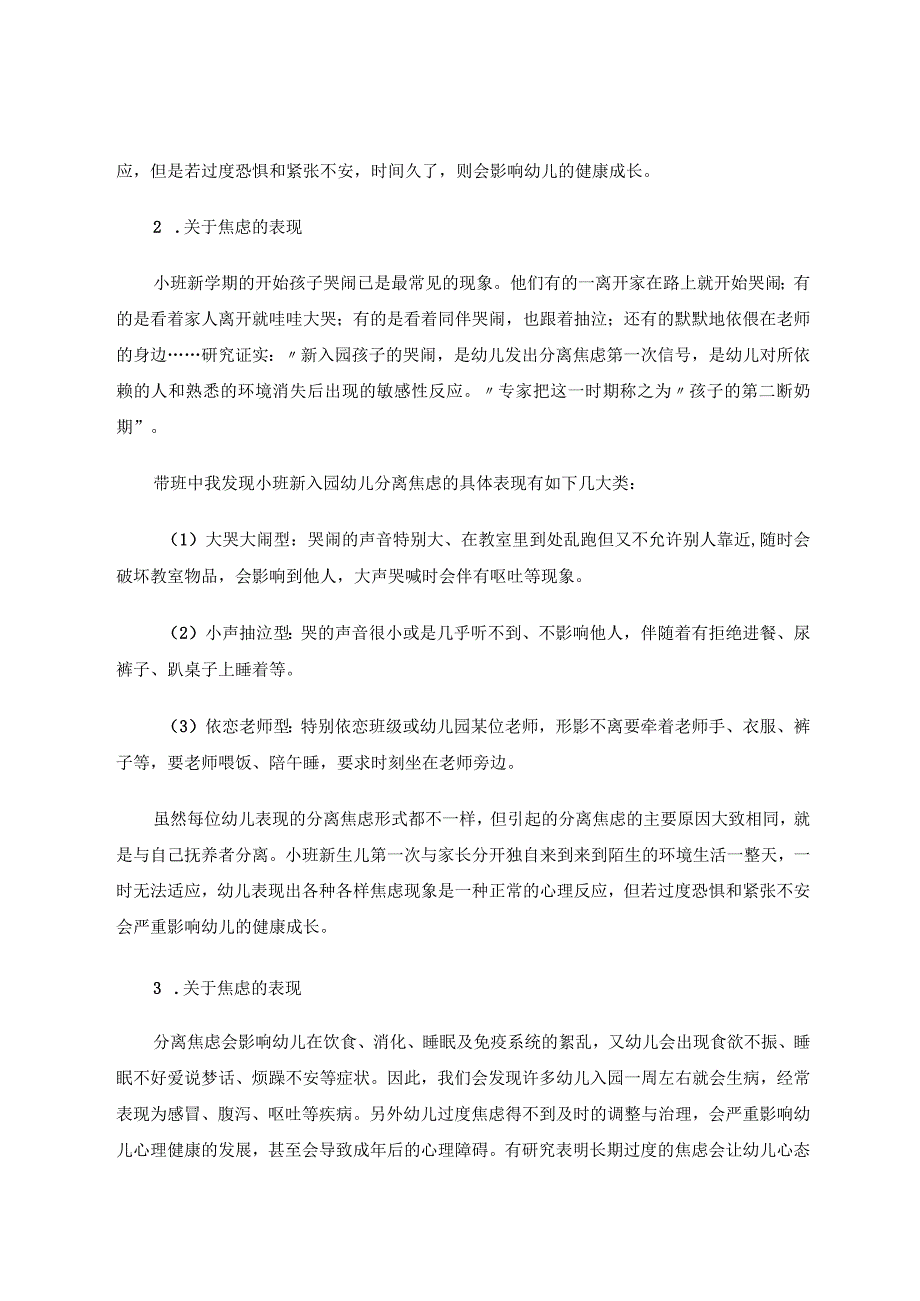 小班幼儿新学期焦虑期如何过度适应 论文.docx_第2页