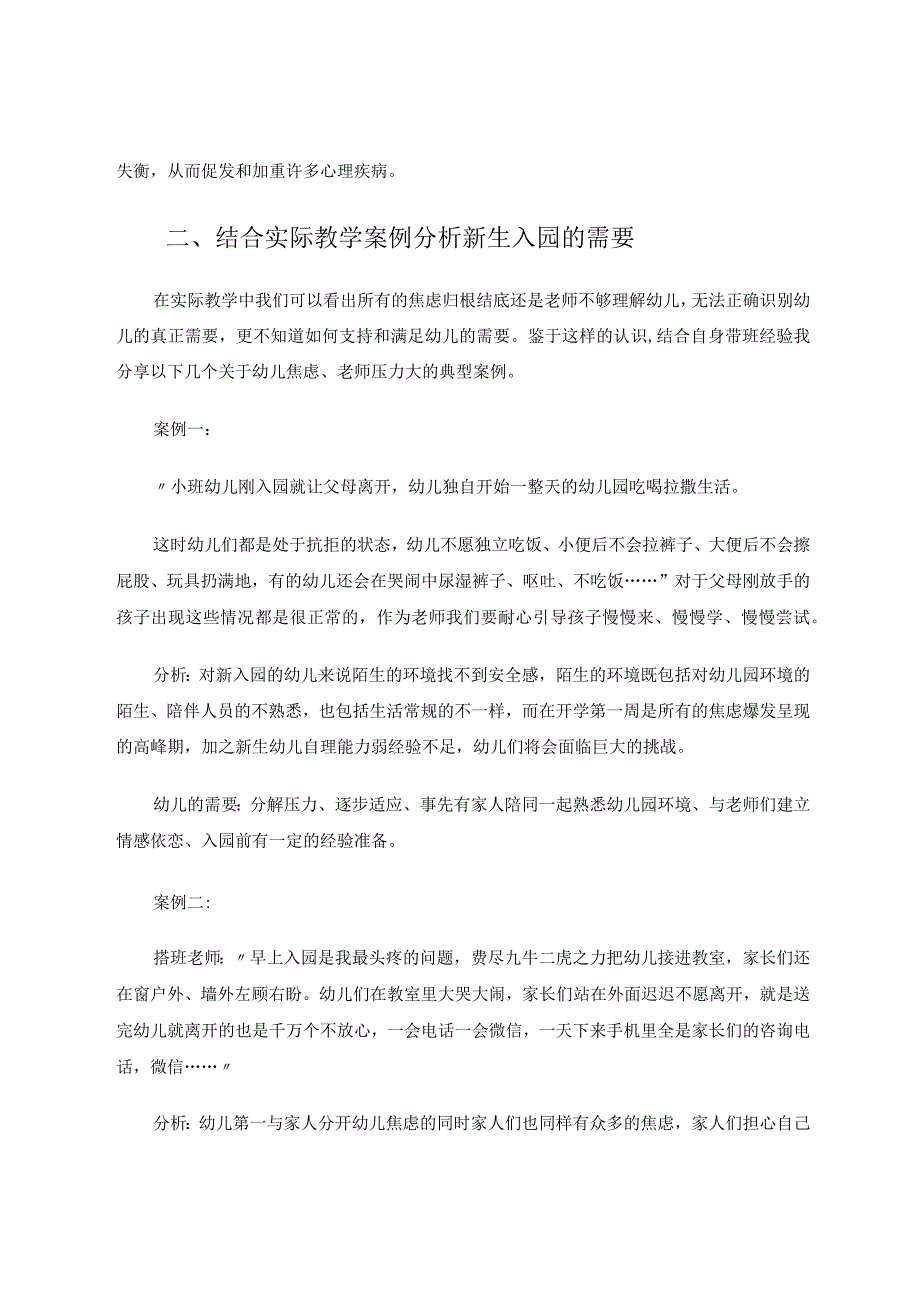 小班幼儿新学期焦虑期如何过度适应 论文.docx_第3页