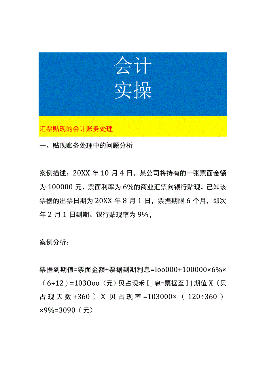 汇票贴现的会计账务处理.docx_第1页