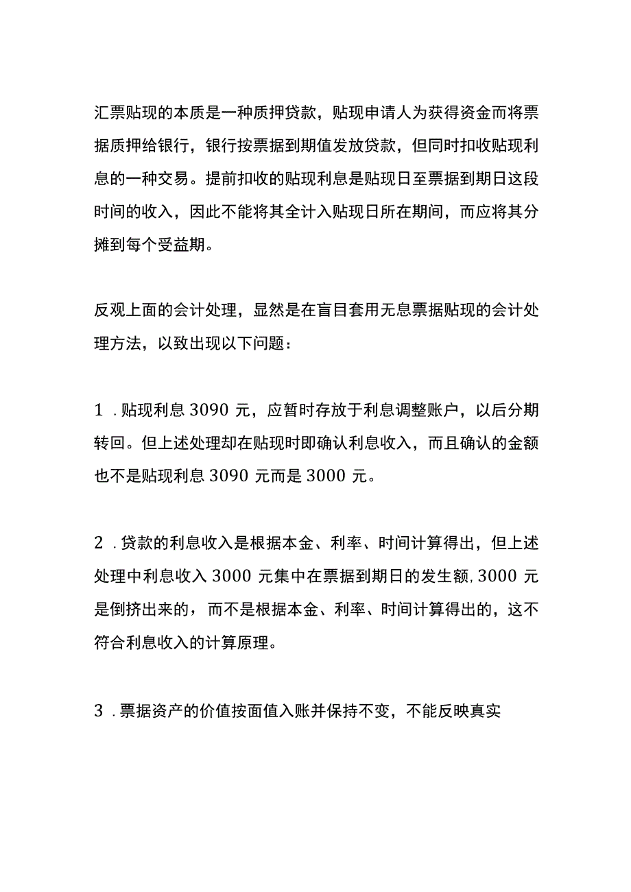 汇票贴现的会计账务处理.docx_第3页