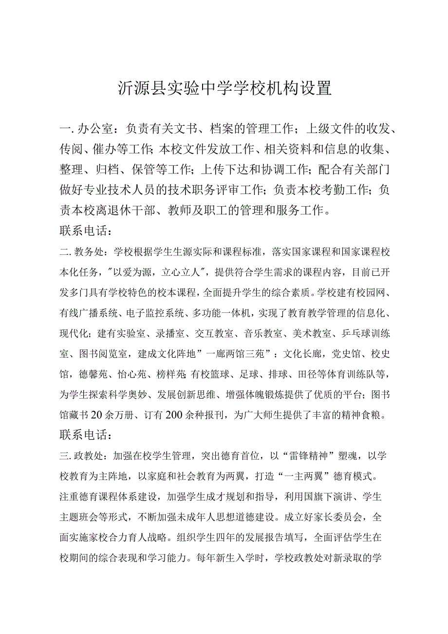 沂源县实验中学学校机构设置.docx_第1页