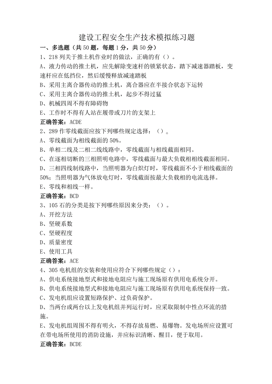 建设工程安全生产技术模拟练习题.docx_第1页