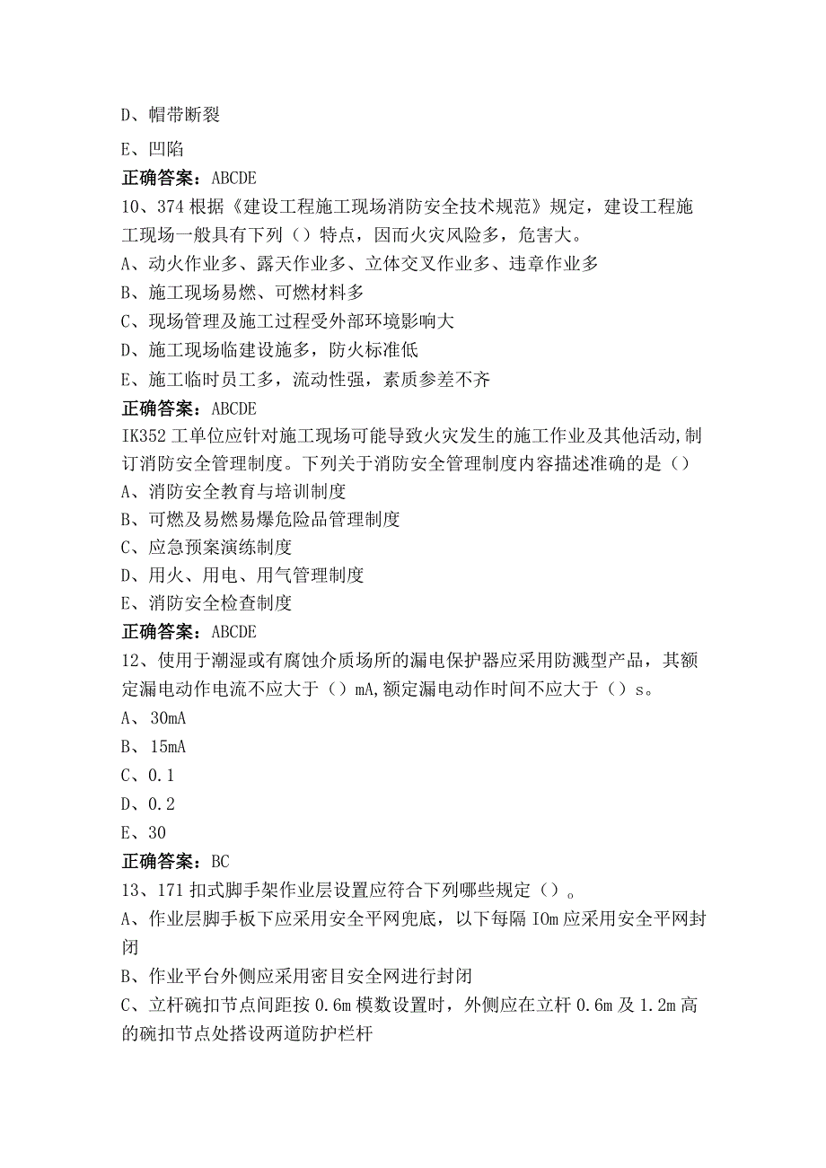 建设工程安全生产技术模拟练习题.docx_第3页