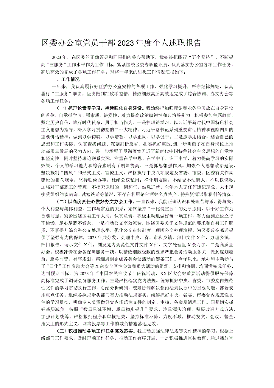 区委办公室党员干部2023年度个人述职报告.docx_第1页