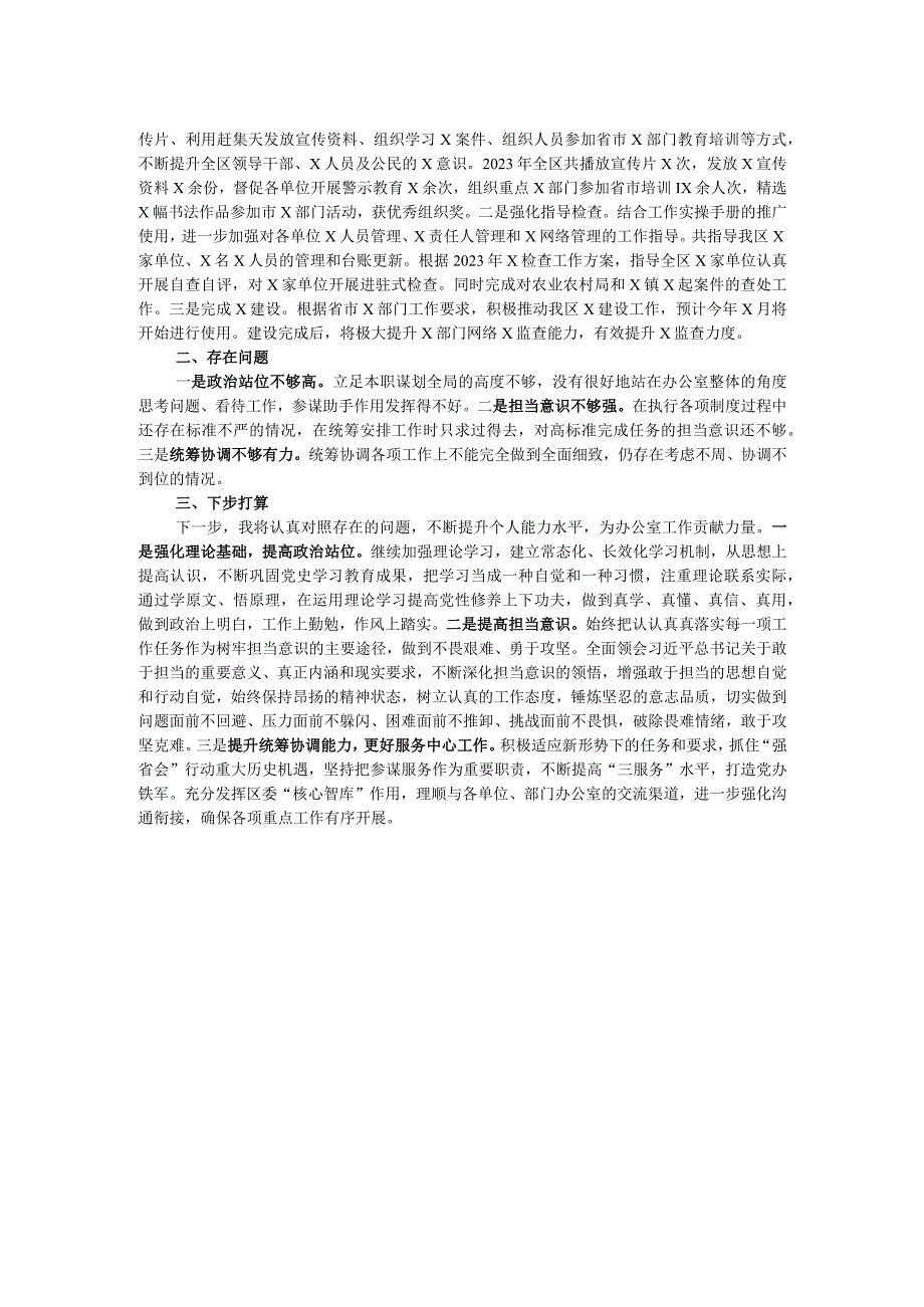 区委办公室党员干部2023年度个人述职报告.docx_第2页