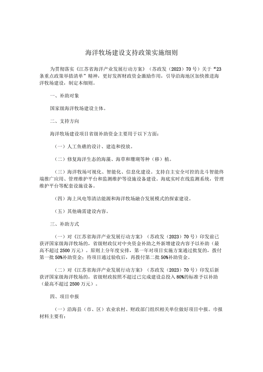 江苏海洋牧场建设、沿海渔港经济区建设、深远海养殖设施装备建设、远洋自捕水产品回运、海洋水产种业建设等支持政策实施细则.docx_第2页