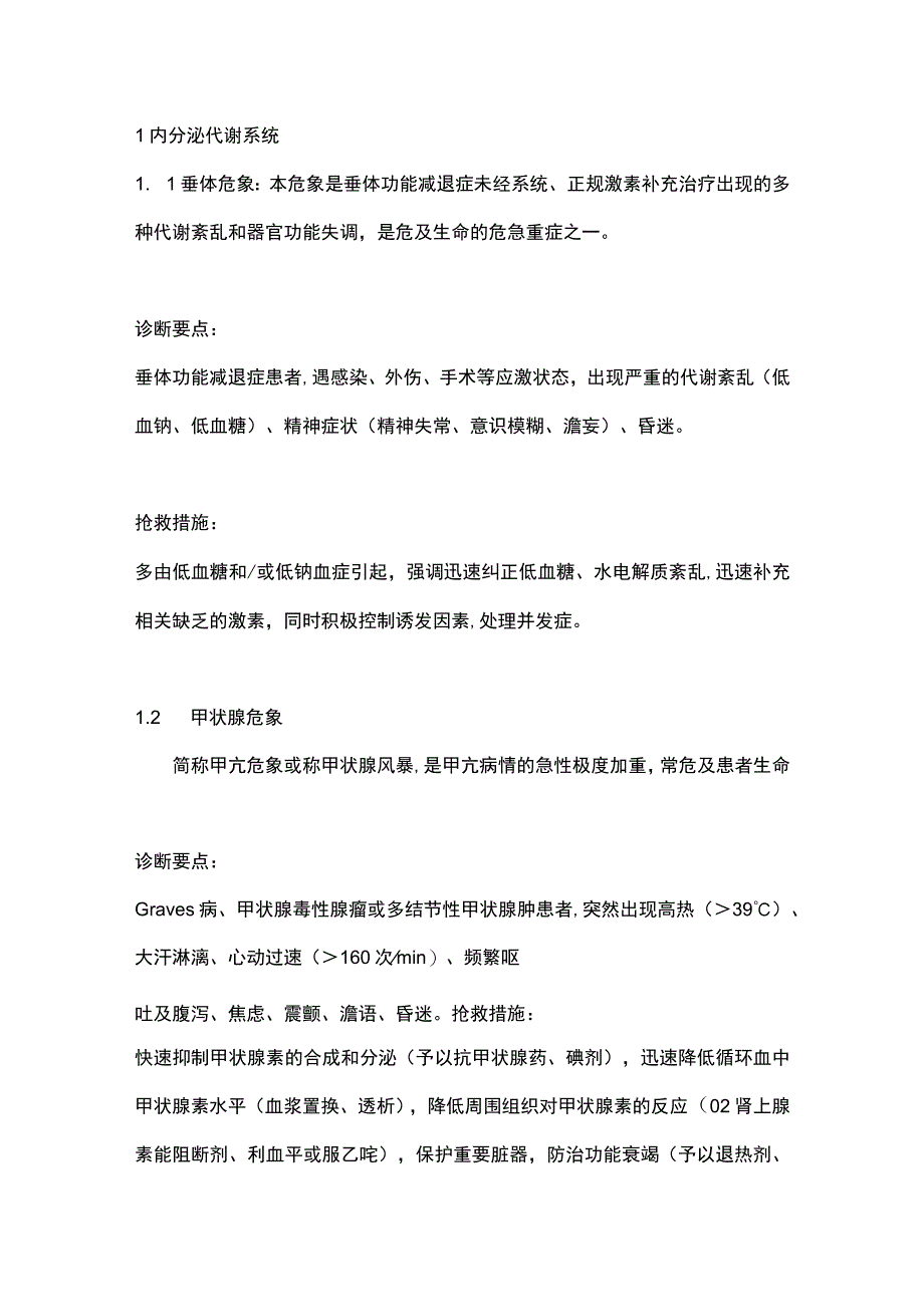 医学资料：临床危象汇总.docx_第1页