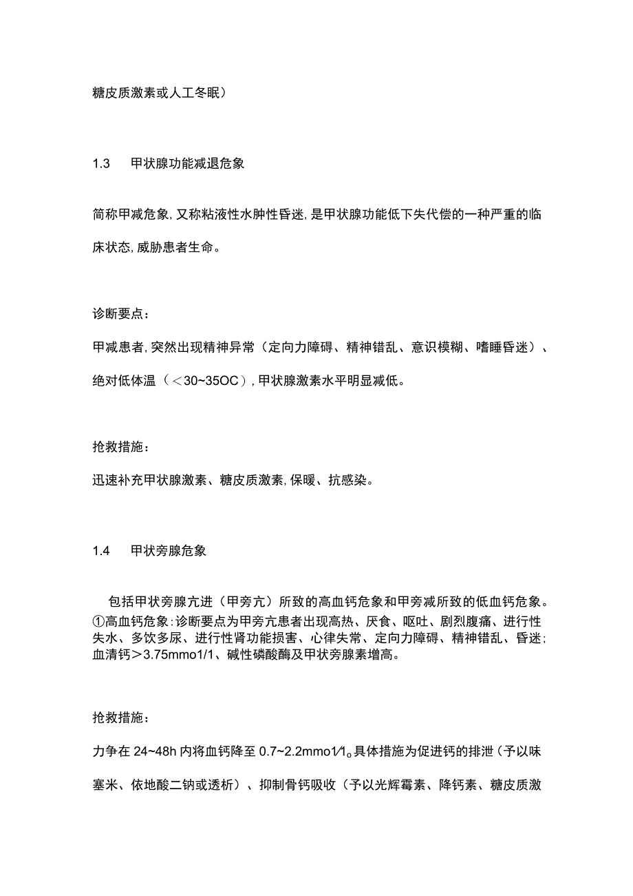 医学资料：临床危象汇总.docx_第2页