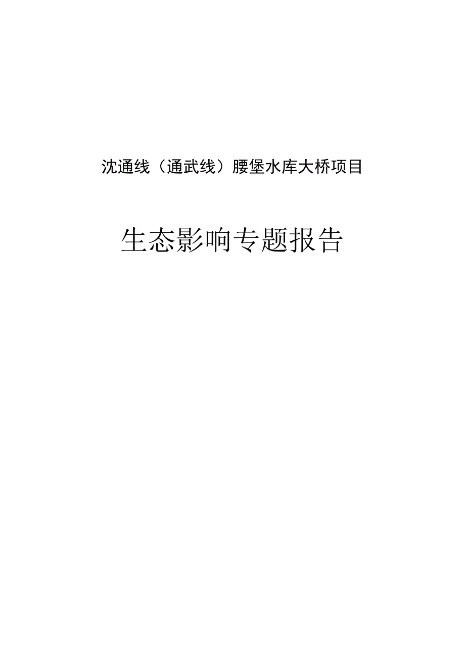 沈通线通武线腰堡水库大桥项目生态影响专题报告.docx_第1页