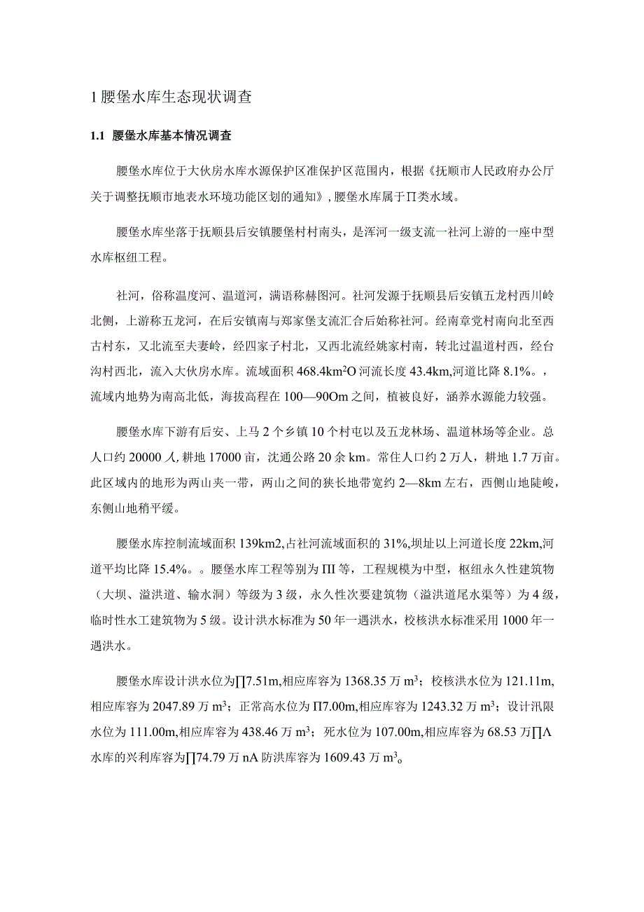 沈通线通武线腰堡水库大桥项目生态影响专题报告.docx_第2页