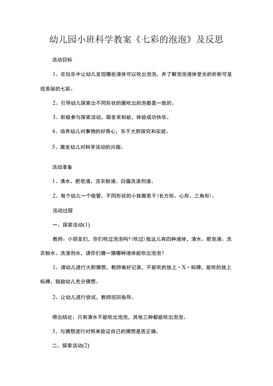 幼儿园小班科学教案《七彩的泡泡》及反思.docx_第1页