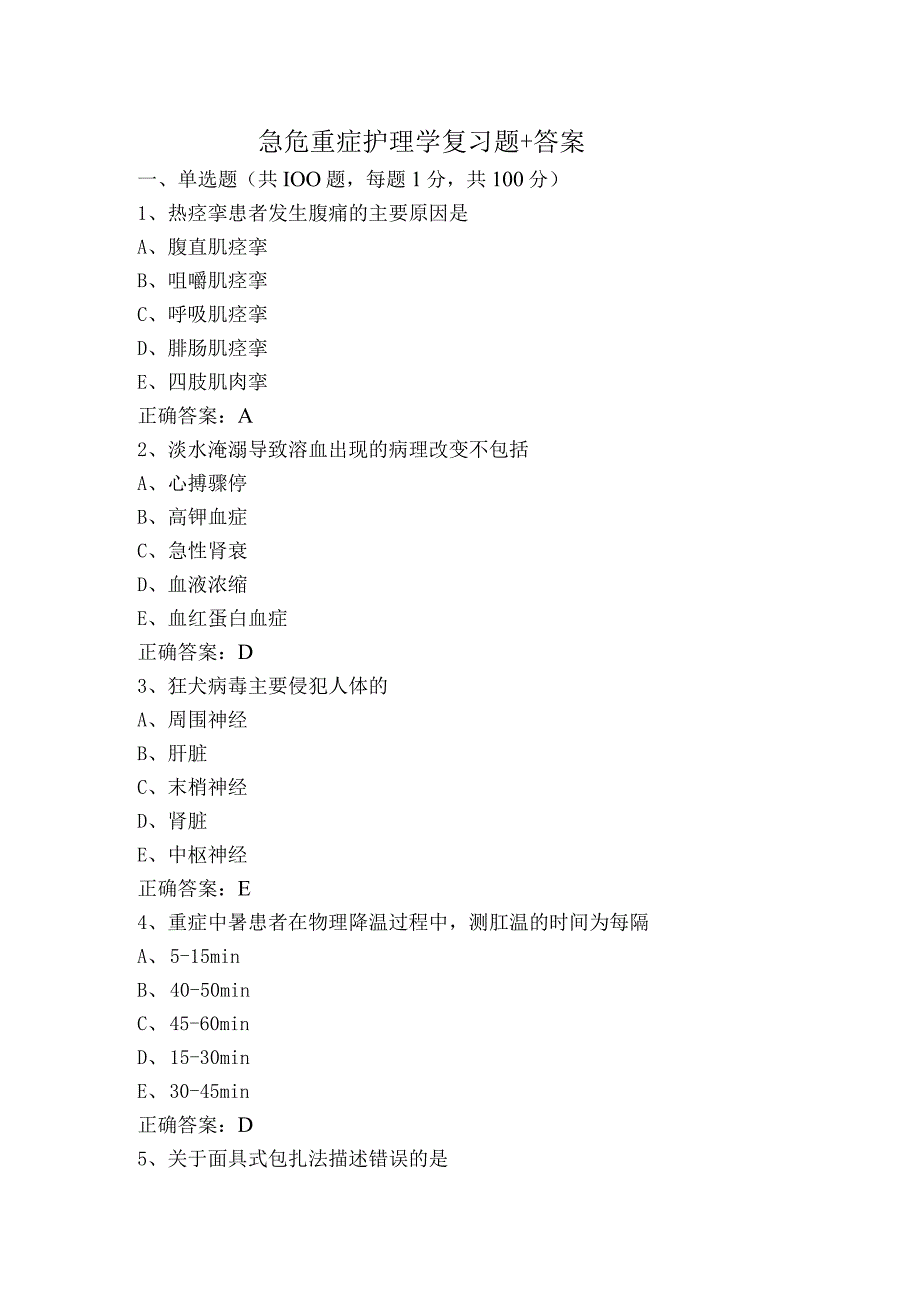 急危重症护理学复习题+答案.docx_第1页