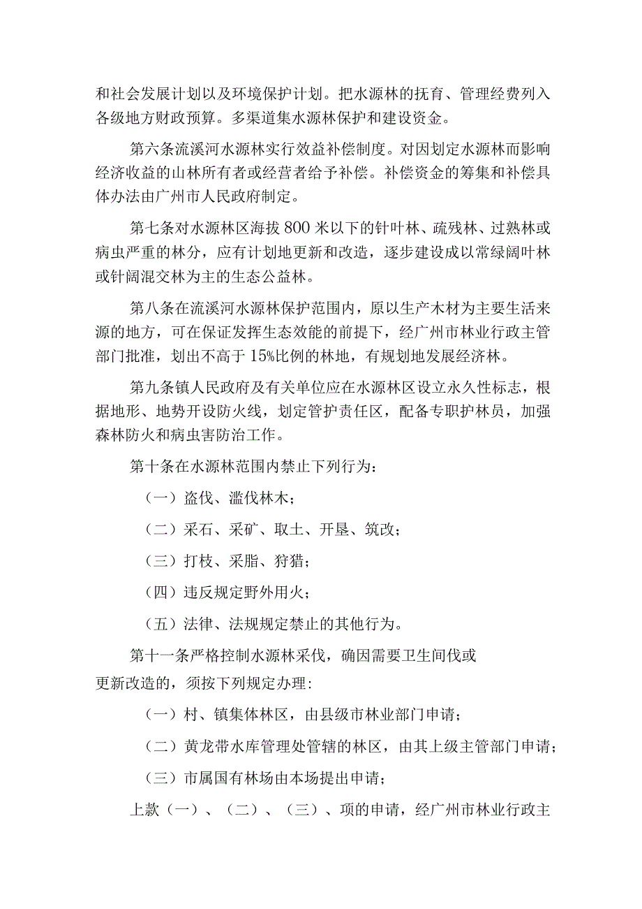 广州市流溪河水源涵养林保护管理规定.docx_第2页