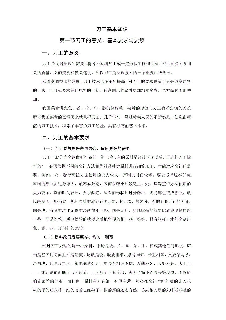 厨师培训教程 04.烹饪刀工基本知识.docx_第1页